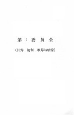 第四届全国焊接学会会议论文摘  1981