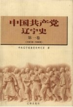 中国共产党辽宁史  第1卷  1919-1949