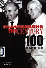 目击世界100年  6  1984-2000