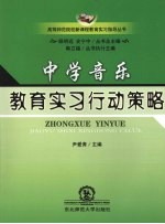 中学音乐教育实习行动策略