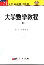 大学数学教程  上