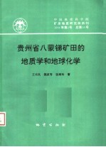 贵州省八蒙锑矿田的地质学和地球化学  中国地质科学院矿床地质研究所所刊  1994年  第2号  总第28号