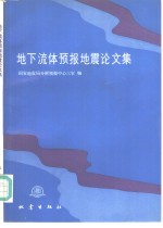 地下流体预报地震论文集