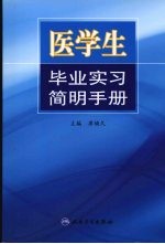 医学生毕业实习简明手册