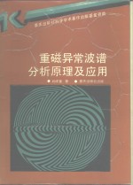 重磁异常波谱分析原理及应用