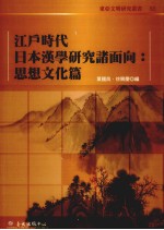 东亚文明研究丛书  82  江户时代日本汉学研究诸面向：思想文化篇