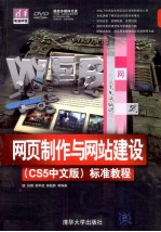 网页制作与网站建设（CS5中文版）标准教程