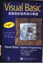 Visual Basic高级图形程序设计教程