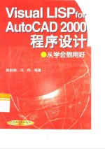 Visual LISP for AutoCAD 2000程序设计 从学会到用好