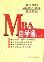 MBA自学通  上