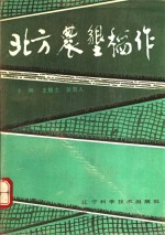 北方农垦稻作