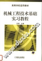 高等学校适用教材  机械工程技术基础实习教程