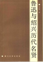 鲁迅与绍兴历代名贤