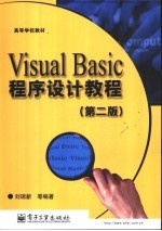 Visual Basic程序设计教程  第2版