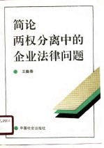 简论两权分离中的企业法律问题