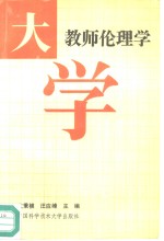 大学教师伦理学