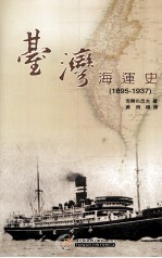 日文古籍翻译  台湾海运史  1895-1937