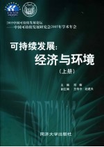 可持续发展：经济与环境  2005中国可持续发展论坛-中国可持续发展研究会2005年学术年会