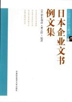 日本企业文书例文集  日语原文/中文翻译