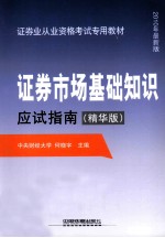 证券市场基础知识应试指南  精华版  2010年最新版