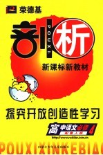 荣德基剖析新课标新教材  探究开放创造性学习  高中语文  必修4  配鲁人版