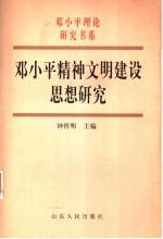 邓小平精神文明建设思想研究