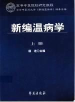 新编温病学  上