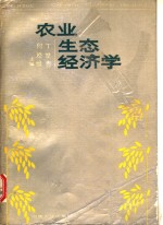 农业生态经济学