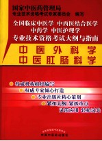 全国临床中医学中西医结合医学中药学中医护理学专业技术资格考试大纲与指南  中医外科学中医肛肠科学