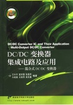 DC/DC变换器集成电路及应用  混合式DC/DC变换器