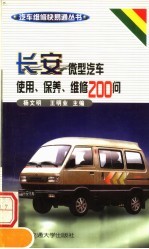 长安微型汽车使用、保养、维修200问