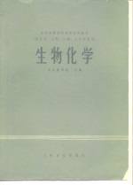 全国高等医药院校试用教材  供医学、儿科、口腔、卫生专业用  生物化学