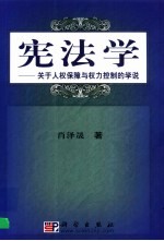 宪法学  关于人权保障与权力控制的学说