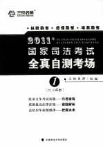 2011年国家司法考试全真自测考场  1  2010年卷