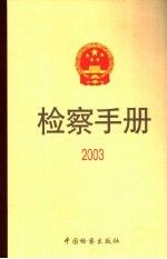 检察手册  2003