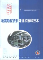 地震勘探资料处理和解释技术