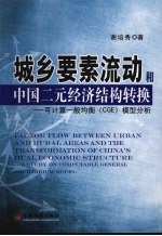 城乡要素流动和中国二元经济结构转换：可计算一般均衡 CGE 模型分析