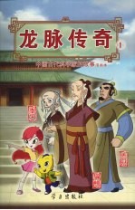 龙脉传奇  1  中国古代科学家的故事漫画本  鲁班  墨子  扁鹊