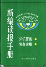 新编读报手册  第2版