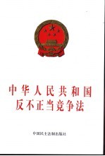 中华人民共和国反不正当竞争法