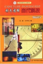 彩色图解当代科技  物质科学