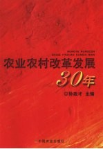 农业农村改革发展  30  年