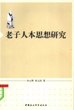 老子人本思想研究