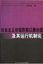 社会主义初级阶段以德治国及其运行机制论