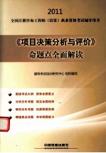 《项目决策分析与评价》命题点全面解读