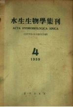 水生生物学集刊  1959年  第4期