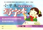 小学生写字本 二年级 下 适用语文S版