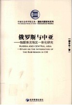 俄罗斯与中亚  独联体次地区一体化研究