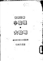 实用图解小发现·大发明：导向成功的300个智慧