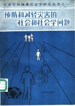 预防和减轻灾害的社会和社会学问题